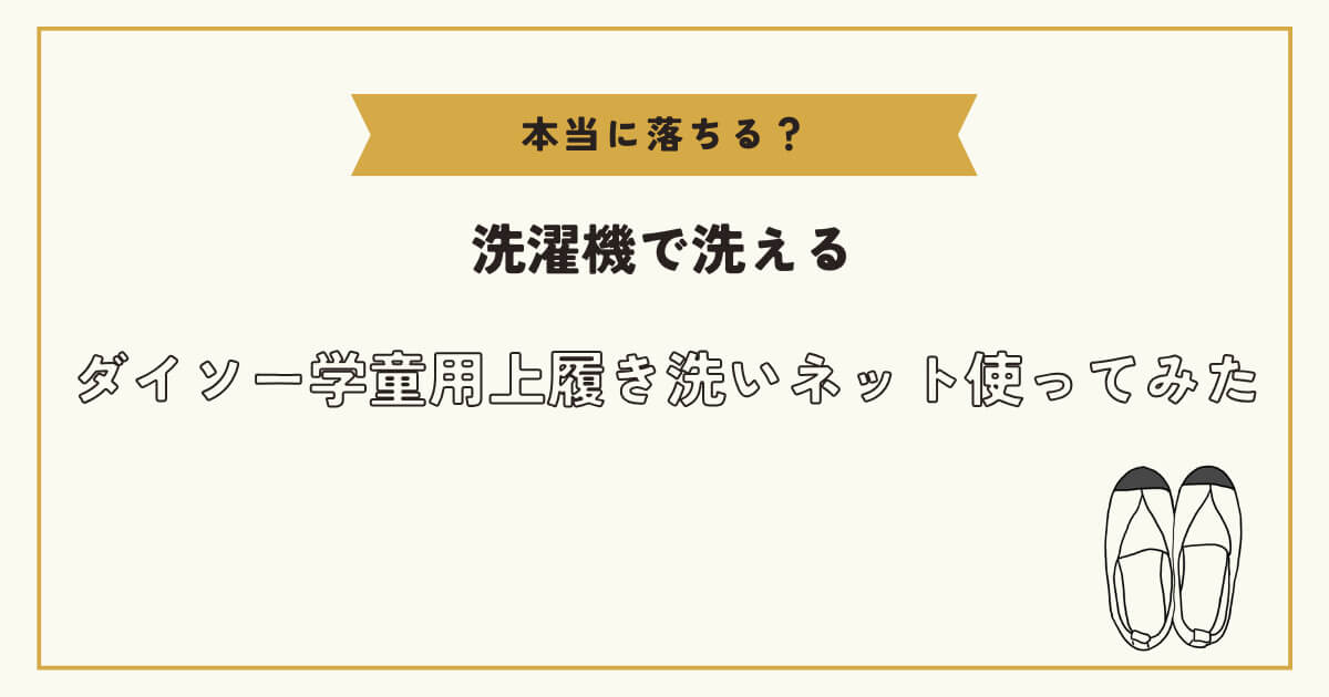 ダイソー】学童用上履き洗いネットで洗濯を楽に【洗濯機で洗える】 風前の灯日