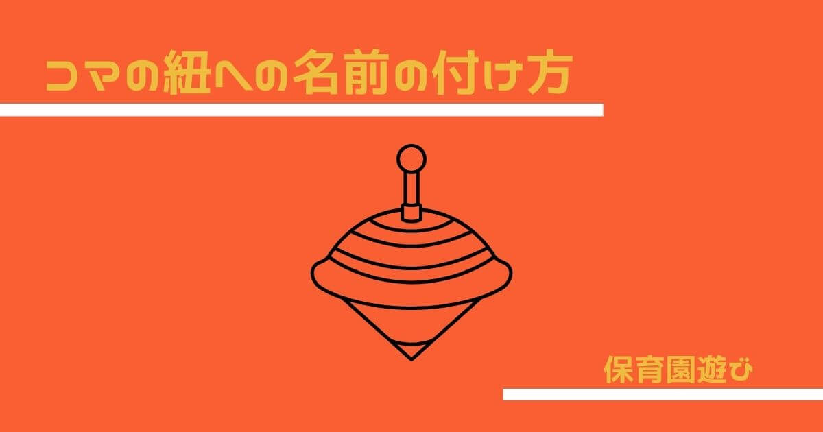 コマ紐に記名する方法記事アイキャッチ